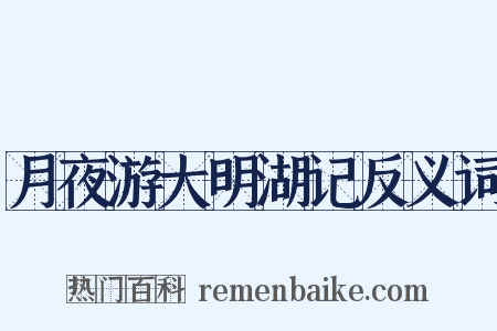 月夜游大明湖记反义词是什么意思的图片